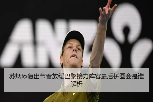 苏炳添复出节奏放缓巴黎接力阵容最后拼图会是谁解析