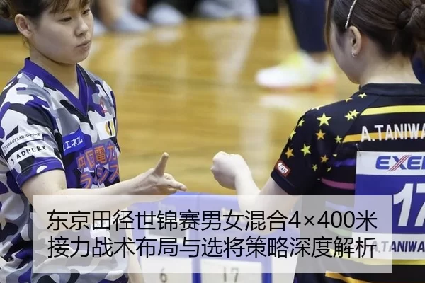 东京田径世锦赛男女混合4×400米接力战术布局与选将策略深度解析